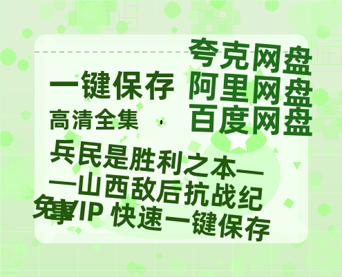 夸克网盘《兵民是胜利之本——山西敌后抗战纪事》百度云网盘 阿里云网盘 夸克网盘 /阿里云盘在线播放高清资源分享免费观看-热文榜资源