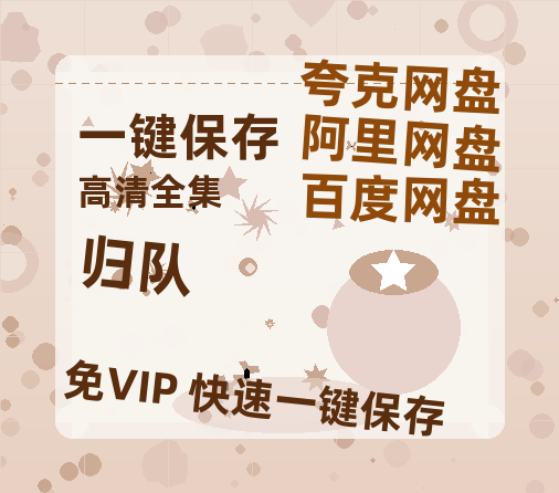 夸克网盘《归队》百度云资源[1080高清]网盘分享-热文榜资源