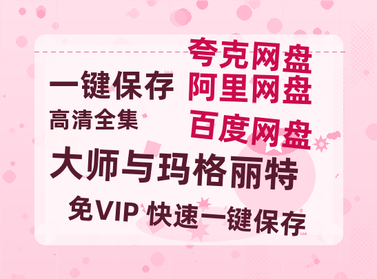 夸克网盘《大师与玛格丽特》百度云网盘 阿里云网盘 夸克网盘 链接【1080p高清中字】阿里云盘-热文榜资源