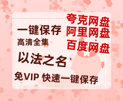 夸克网盘《以法之名》百度云网盘 阿里云网盘 夸克网盘 【超清1280P-MP4-夸克网盘】资源免费迅雷-热文榜资源