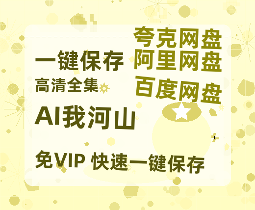 夸克网盘《AI我河山》百度云网盘 阿里云网盘 夸克网盘 资源1080P高清-HD迅雷-热文榜资源