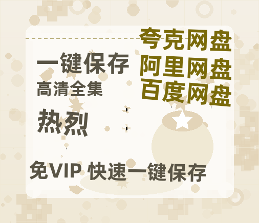 夸克网盘《热烈》百度云网盘 阿里云网盘 夸克网盘 [阿里云盘1080PHD高清资源]迅雷-热文榜资源