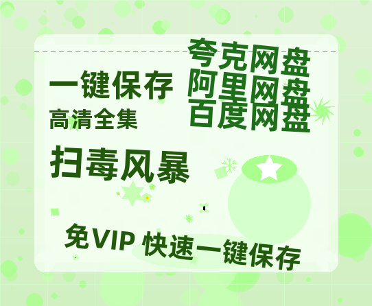 夸克网盘《扫毒风暴》百度云资源【HD1080P】夸克网盘免费领取-热文榜资源