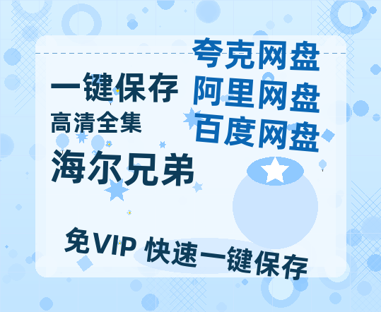 夸克网盘《海尔兄弟》百度网盘资源在线观看英语中字「BD720P/夸克网盘-MP4」未删减阿里云盘-热文榜资源