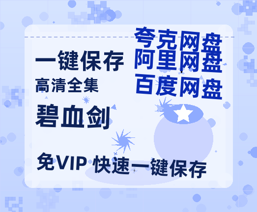 夸克网盘《碧血剑》百度云网盘 阿里云网盘 夸克网盘 【1080P高清免费】泄露资源-热文榜资源
