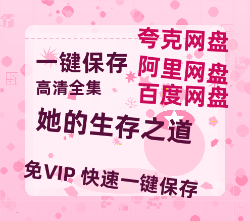 夸克网盘《她的生存之道》百度云在线免费观看（hd高清版）【1280P】资源-热文榜资源