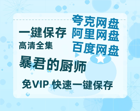 夸克网盘《暴君的厨师》百度云网盘 阿里云网盘 夸克网盘 资源「BD1080P/泄露-MP4-泄露版」TC版-热文榜资源
