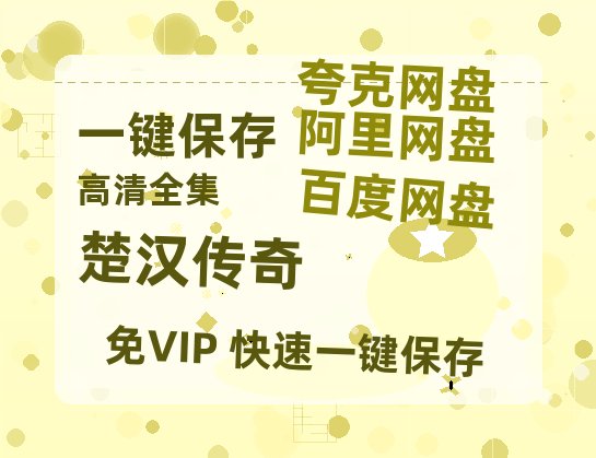 夸克网盘《楚汉传奇》网盘【1280P阿里云盘共享】百度云超清晰画质-热文榜资源