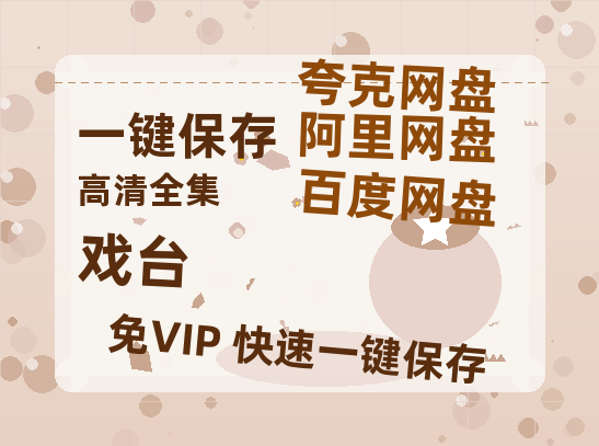 夸克网盘《戏台》百度云网盘 阿里云网盘 夸克网盘 资源[BD720p-1080p]在线观看-热文榜资源
