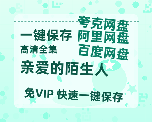 夸克网盘《亲爱的陌生人》在线免费观看（高清资源）【1280P清晰】资源-热文榜资源