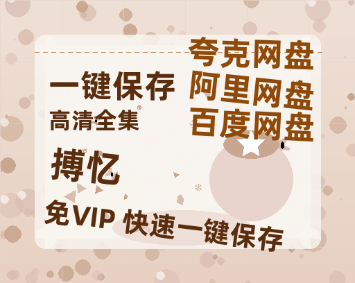 夸克网盘《搏忆》百度云网盘 阿里云网盘 夸克网盘 [迅雷高清1080pHD资源]在线观看-热文榜资源