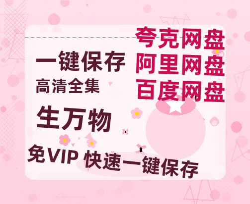 夸克网盘《生万物》迅雷BT资源[mkv]高清蓝光画质[HD720p]阿里云盘-热文榜资源