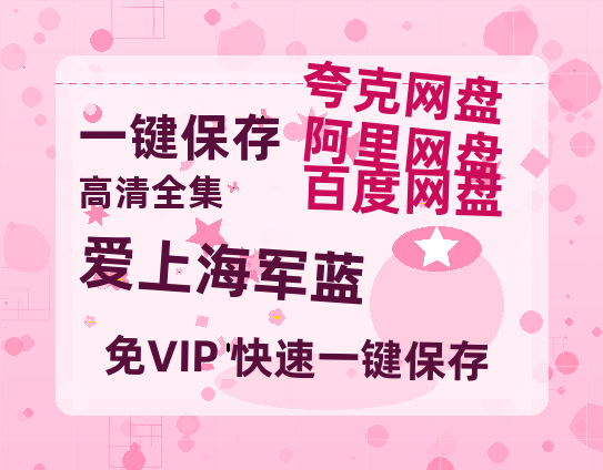 夸克网盘《爱上海军蓝》百度云网盘 阿里云网盘 夸克网盘 在线免费观看【1280p清晰】资源-热文榜资源