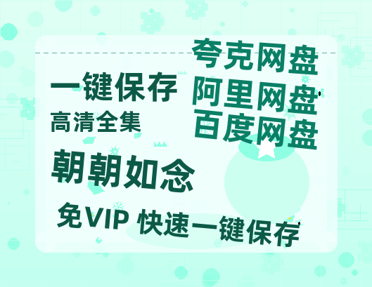夸克网盘《朝朝如念》在线免费观看【高清1080P】资源-热文榜资源
