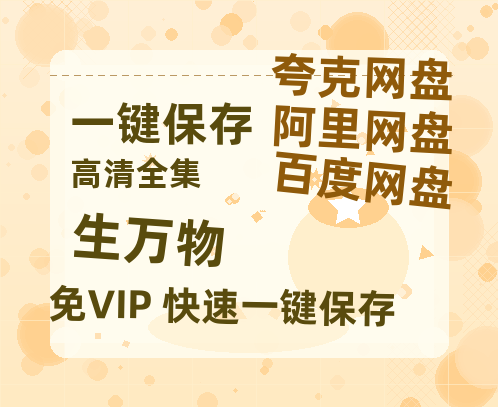 夸克网盘《生万物》迅雷BT网盘资源HD1080P高清夸克网盘-热文榜资源