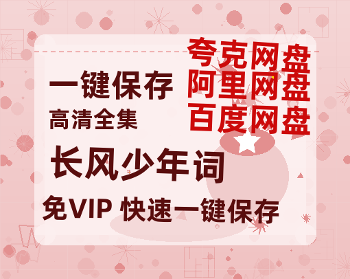 夸克网盘《长风少年词》迅雷BT资源[MP4]资源[HD720P1080]-热文榜资源