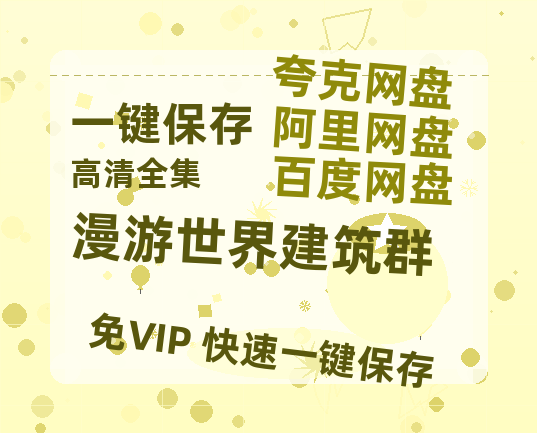 夸克网盘《漫游世界建筑群》百度云迅雷网盘资源免费HD1080p高清版本-热文榜资源