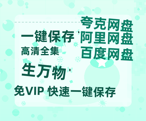 夸克网盘《生万物》网盘【1280P阿里云盘共享】百度云超清晰画质-热文榜资源