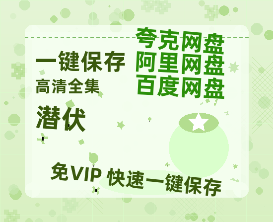夸克网盘《潜伏》在线观看超清百度云网盘 阿里云网盘 夸克网盘 资源「HD1280P/泄露-MP4」免费链接-热文榜资源