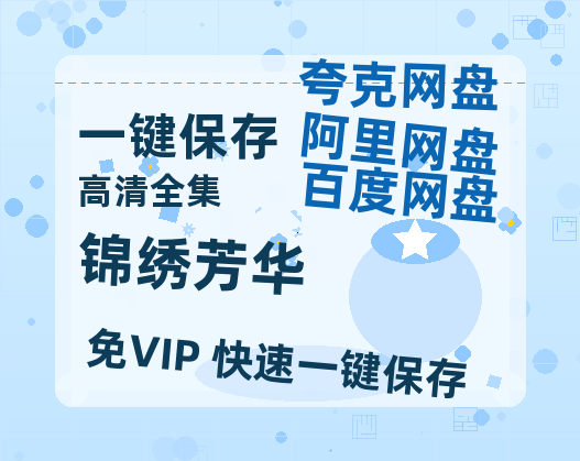 夸克网盘《锦绣芳华》百度云〖720P1024pMp4资源〗网盘-热文榜资源