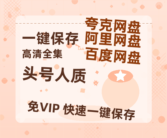 夸克网盘《头号人质 》百度云网盘 阿里云网盘 夸克网盘 免费阿里云盘[1080p高清HD]阿里云盘-热文榜资源
