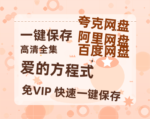 夸克网盘《爱的方程式》百度云网盘 阿里云网盘 夸克网盘 【高清1080P泄露版】迅雷资源-热文榜资源