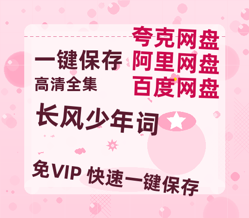夸克网盘《长风少年词》百度云网盘 阿里云网盘 夸克网盘 资源【BD-720p1080p蓝光4K高清】迅雷-热文榜资源