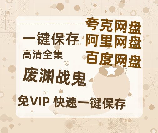 夸克网盘《废渊战鬼》百度云盘迅雷BT种子泄露超清晰版「HD1280P/夸克网盘-MKV」-热文榜资源