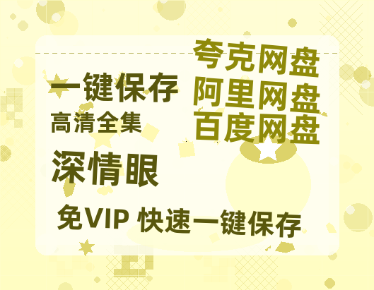 夸克网盘《深情眼》迅雷BT种子【BD-720p1080p蓝光4K高清】百度网盘英文版-热文榜资源