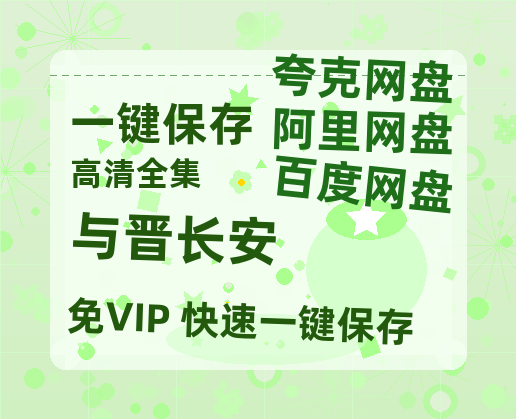 夸克网盘《与晋长安》迅雷BT资源[MP4]超清[HD720p1080p]-热文榜资源