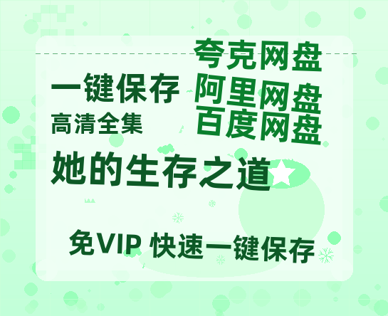 夸克网盘《她的生存之道》百度云网盘 阿里云网盘 夸克网盘 资源「高清1080p阿里云盘超清1080p蓝光】-热文榜资源