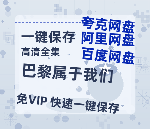 夸克网盘《巴黎属于我们》百度云网盘 阿里云网盘 夸克网盘 资源在线观看高清电影阿里云盘免费-热文榜资源