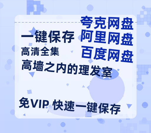 夸克网盘《高墙之内的理发室》百度云网盘 阿里云网盘 夸克网盘 资源迅雷BT资源[MP4]高清[HD1280p]夸克网盘-热文榜资源