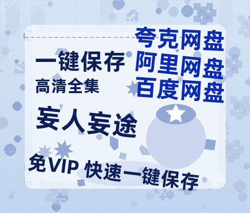 夸克网盘《妄人妄途》百度云网盘 阿里云网盘 夸克网盘 资源【bd1280P高清】阿里云盘-热文榜资源