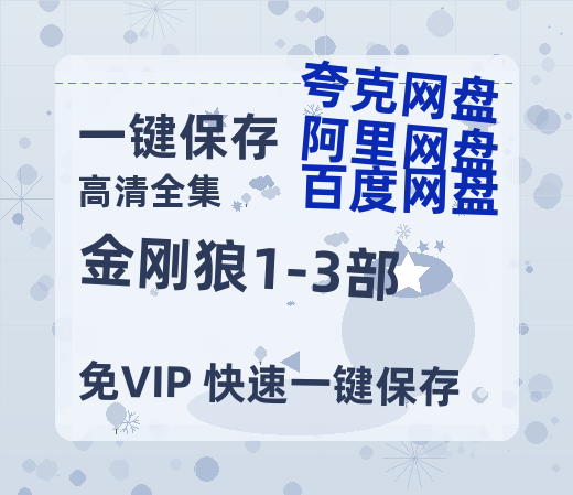 夸克网盘《金刚狼1-3部》（在线免费观看）百度云网盘 阿里云网盘 夸克网盘 【1280P超高清】资源-热文榜资源