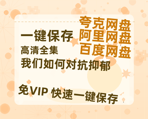 夸克网盘《我们如何对抗抑郁》百度云网盘 阿里云网盘 夸克网盘 1080p网盘资源-热文榜资源