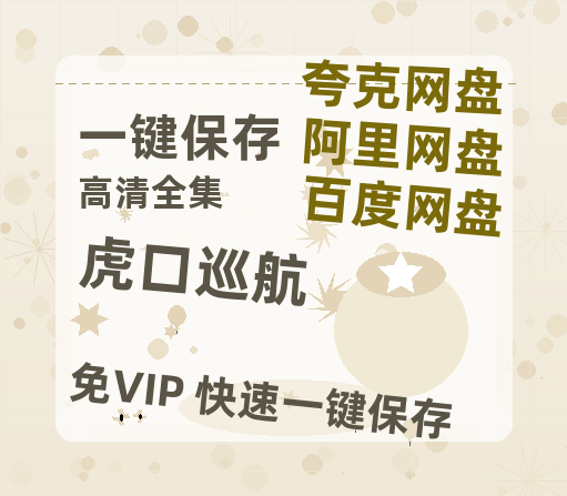 夸克网盘《虎口巡航》迅雷（BD1280P/泄露-MP4原声版）百度网盘4k高清-热文榜资源