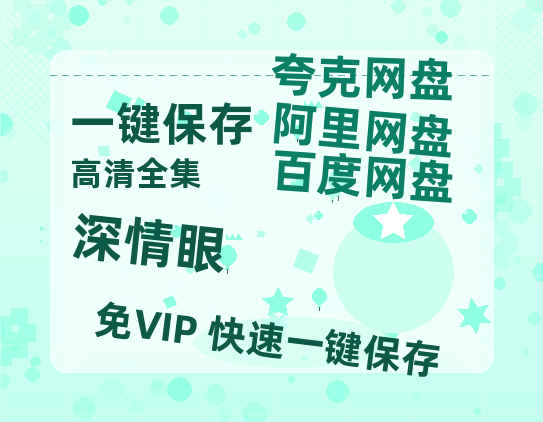 夸克网盘《深情眼》百度云资源【1080P高清粤语中字】夸克网盘-热文榜资源