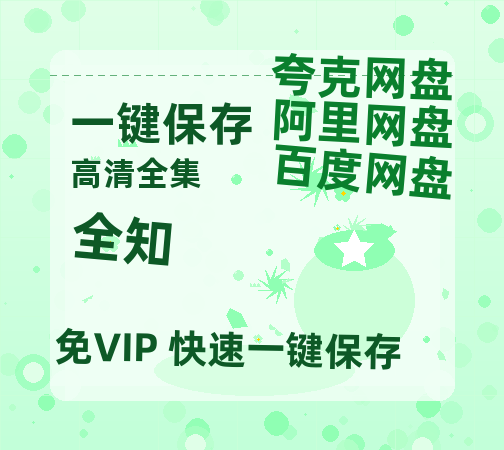 夸克网盘《全知 》百度云网盘 阿里云网盘 夸克网盘 资源迅雷BT资源[MP4]高清[HD1280p]夸克网盘-热文榜资源