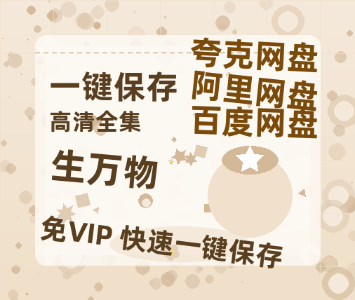 夸克网盘《生万物》百度云在线看（HD1280P/泄露-MKV）泄漏版阿里网盘资源-热文榜资源