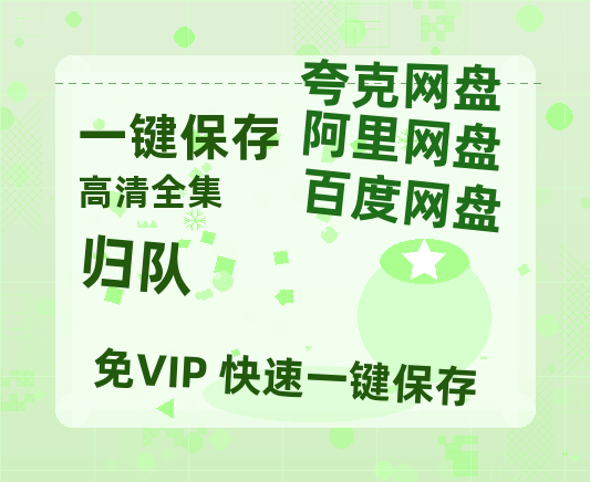 夸克网盘《归队》百度云网盘 阿里云网盘 夸克网盘 【1080P高清免费】泄露资源-热文榜资源