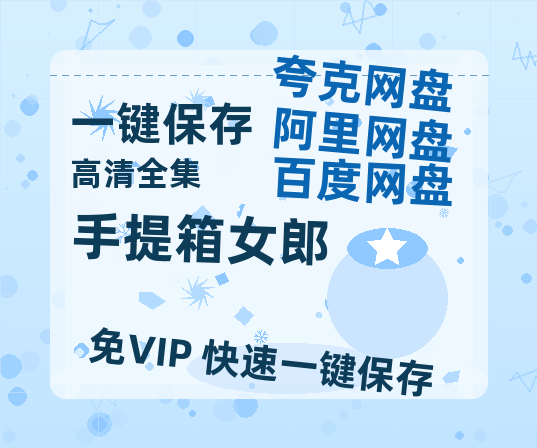 夸克网盘《手提箱女郎》百度云【1080p网盘免费资源分享】-热文榜资源