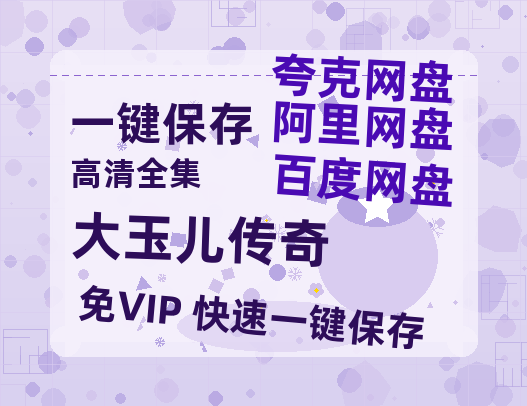 夸克网盘《大玉儿传奇》在线观看免费完整高清版百度云资源(手机版)-热文榜资源