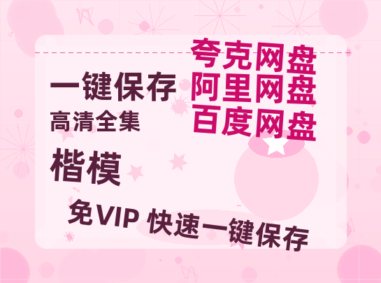 夸克网盘《楷模》迅雷BT资源[MP4]高清[bd1080pmkv]-热文榜资源