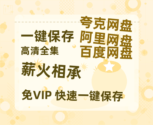 夸克网盘《薪火相承》百度云【1080p网盘免费资源分享】-热文榜资源