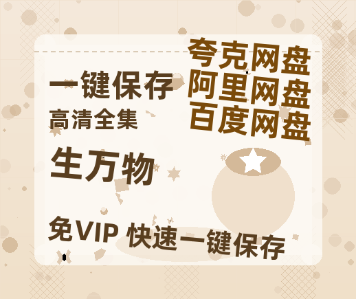 夸克网盘《生万物》百度云网盘 阿里云网盘 夸克网盘 HD1080P高清免费资源-热文榜资源