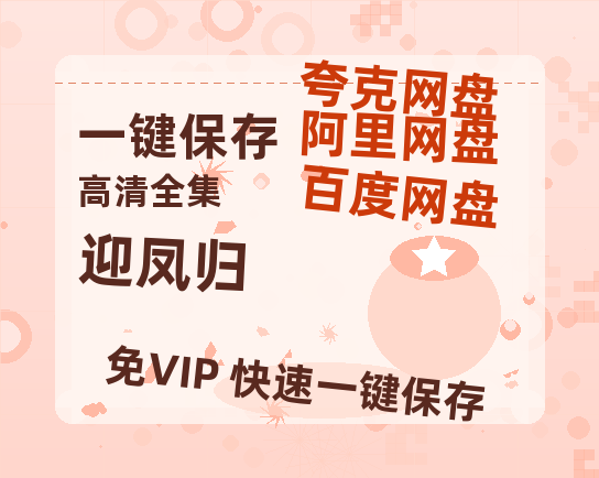夸克网盘《迎凤归》百度云资源在线观看【1024p1080pMp4】高清云网盘-热文榜资源