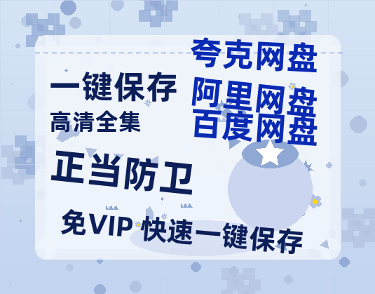 夸克网盘《正当防卫》百度网盘迅雷BT资源[BDHD-MP4MKV]高清网盘-热文榜资源