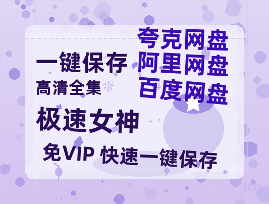 夸克网盘《极速女神》百度云网盘 阿里云网盘 夸克网盘 （1080pHD迅雷资源）在线观看-热文榜资源