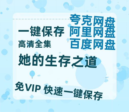 夸克网盘《她的生存之道》百度云以及夸克网盘高清电影资源资源-热文榜资源